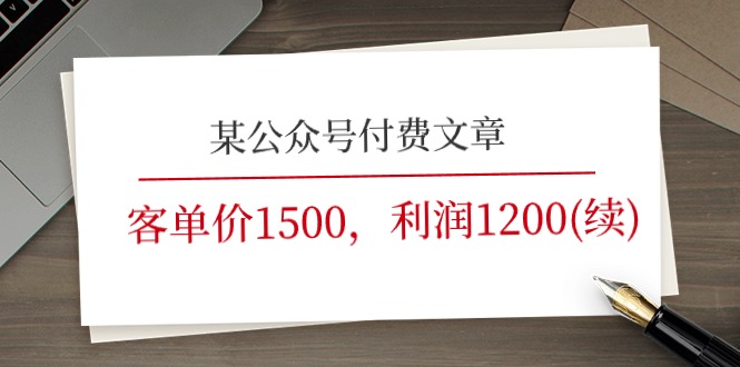 某公众号付费文章《客单价1500,利润1200(续)》市场几乎可以说是空白的-星火爱财