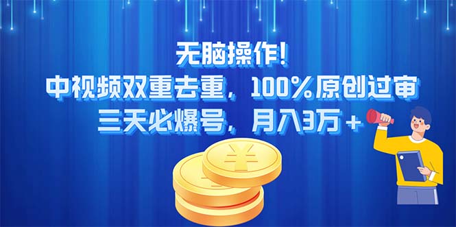 (11353期)无脑操作!中视频双重去重,100%原创过审,三天必爆号,月入3万+-星火爱财