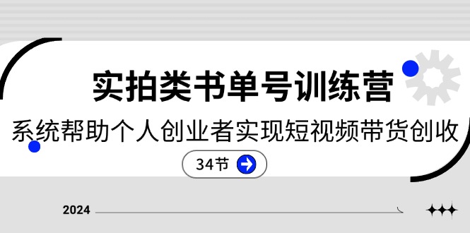 (11391期)2024实拍类书单号训练营:系统帮助个人创业者实现短视频带货创收-34节-星火爱财