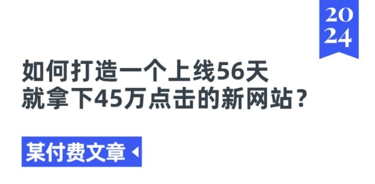 某付费文章《如何打造一个上线56天就拿下45万点击的新网站?》-星火爱财