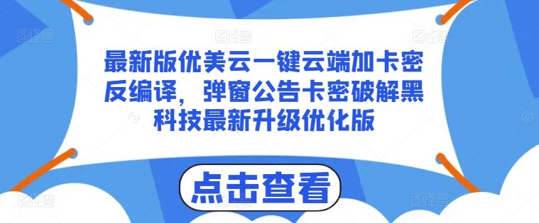 最新版优美云一键云端加卡密反编译,弹窗公告卡密破解黑科技最新升级优化版【揭秘】-星火爱财