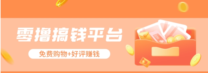 零撸搞钱平台,免费领东西+好评赚钱,新手日赚三五十问题不大。-星火爱财