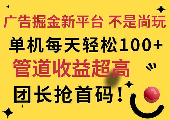 (11469期)广告掘金新平台,不是尚玩!有空刷刷,每天轻松100+,团长抢首码-星火爱财