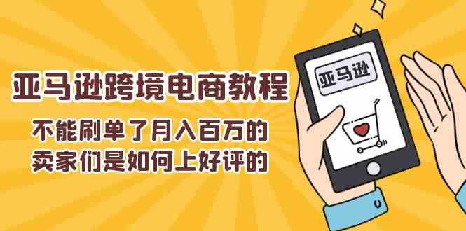 不能s单了月入百万的卖家们是如何上好评的,亚马逊跨境电商教程-星火爱财
