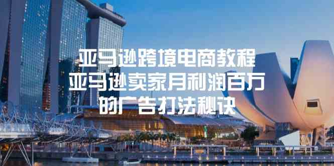 亚马逊跨境电商教程:亚马逊卖家月利润百万的广告打法秘诀-星火爱财