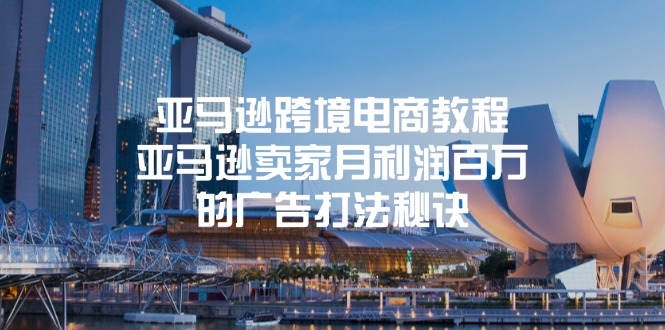 (11453期)亚马逊跨境电商教程:亚马逊卖家月利润百万的广告打法秘诀-星火爱财