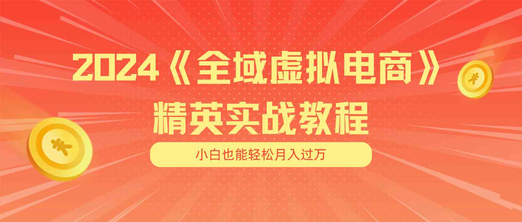 月入五位数 干就完了 适合小白的全域虚拟电商项目+交付手册-星火爱财