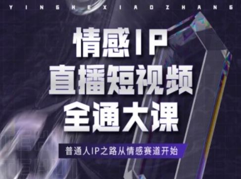 情感IP直播短视频全通大课,普通人IP之路从情感赛道开始-星火爱财