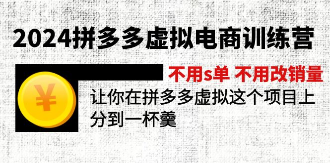 (11525期)2024拼多多虚拟电商训练营 不用s单 不用改销量 在拼多多虚拟上分到一杯羹-星火爱财