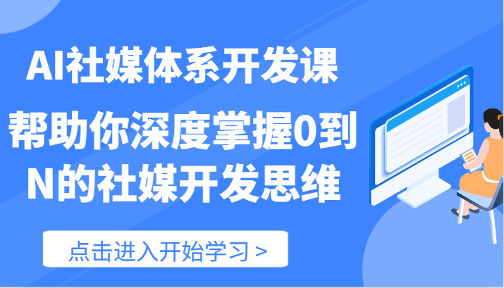 AI社媒体系开发课-帮助你深度掌握0到N的社媒开发思维(89节)-星火爱财