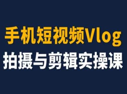 手机短视频Vlog拍摄与剪辑实操课,小白变大师-星火爱财