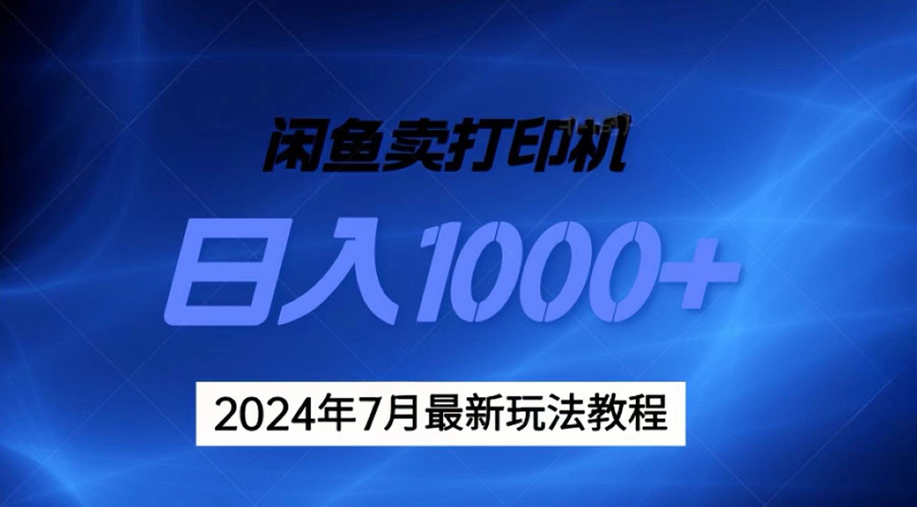(11528期)2024年7月打印机以及无货源地表最强玩法,复制即可赚钱 日入1000+-星火爱财