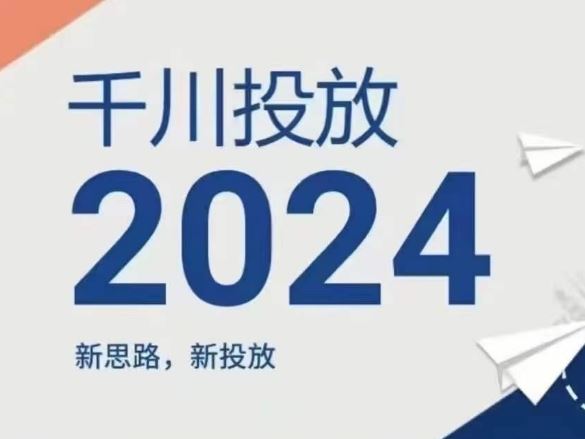 2024年千川投放,新思路新投放-星火爱财