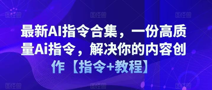 最新AI指令合集,一份高质量Ai指令,解决你的内容创作【指令+教程】-星火爱财