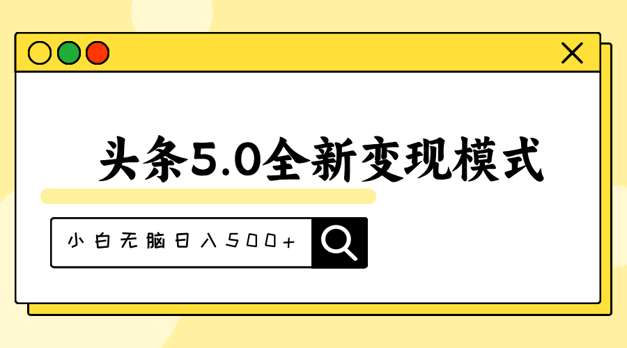 (11530期)头条5.0全新赛道变现模式,利用升级版抄书模拟器,小白无脑日入500+-星火爱财