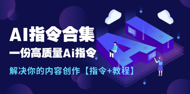 (11536期)最新AI指令合集,一份高质量Ai指令,解决你的内容创作【指令+教程】-星火爱财
