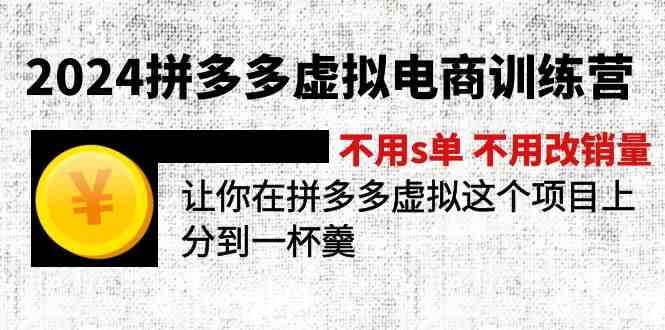 2024拼多多虚拟电商训练营 不用s单 不用改销量 在拼多多虚拟上分到一杯羹-星火爱财