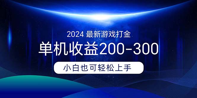 (11542期)2024最新游戏打金单机收益200-300-星火爱财