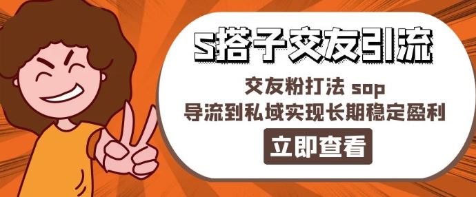 某收费888-S搭子交友引流,交友粉打法 sop,导流到私域实现长期稳定盈利-星火爱财