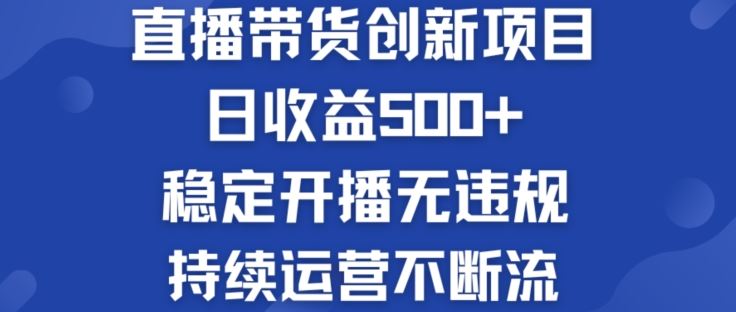 淘宝无人直播带货创新项目:日收益500+ 稳定开播无违规 持续运营不断流【揭秘】-星火爱财