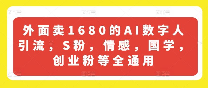 外面卖1680的AI数字人引流,S粉,情感,国学,创业粉等全通用-星火爱财