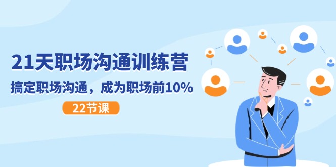 21天职场沟通特训营,搞定职场沟通,成为职场前10%(22节)-星火爱财