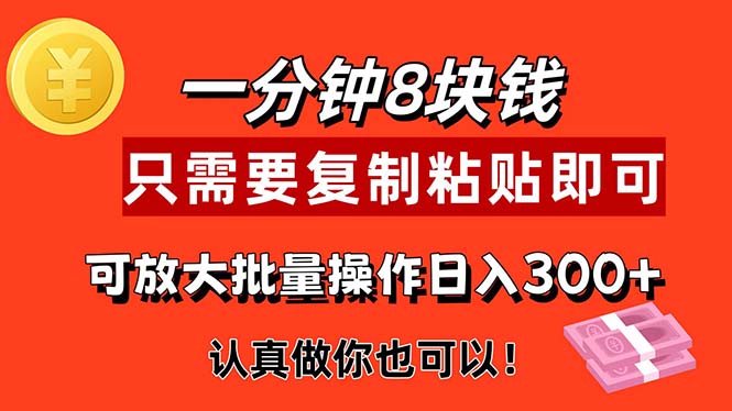 (11627期)1分钟做一个,一个8元,只需要复制粘贴即可,真正动手就有收益的项目-星火爱财