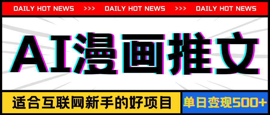 (11632期)手机也能做AI漫画推文,播放量20w+,新手玩家的福利,单日变现500+-星火爱财