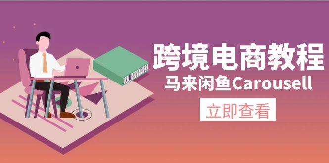 (11639期)跨境电商教程:马来闲鱼Carousell:环境/邮箱/电话解决/产品上传及流量-星火爱财