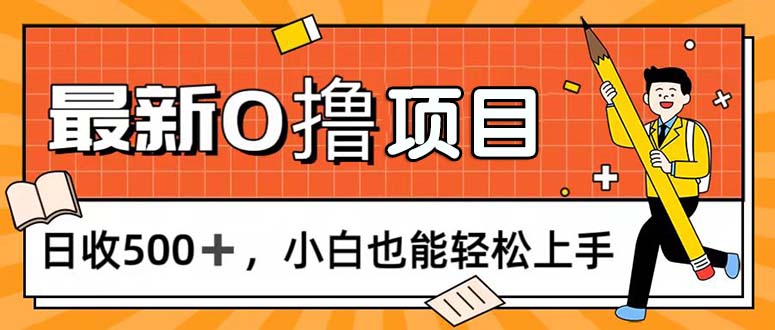 (11657期)0撸项目,每日正常玩手机,日收500+,小白也能轻松上手-星火爱财