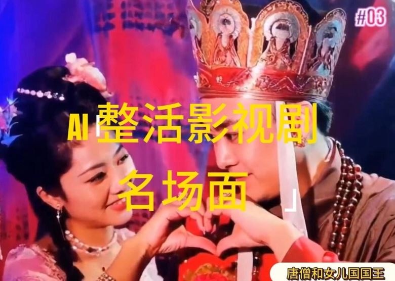 AI整活“影视名场面”发一条爆一条,无脑撸分成收益,日入1k【揭秘】-星火爱财