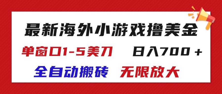 (11675期)最新海外小游戏全自动搬砖撸U,单窗口1-5美金, 日入700+无限放大-星火爱财