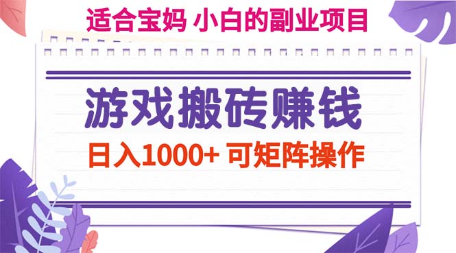 (11676期)游戏搬砖赚钱副业项目,日入1000+ 可矩阵操作-星火爱财