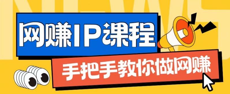 ip合伙人打造1.0,从0到1教你做网创,实现月入过万【揭秘】-星火爱财