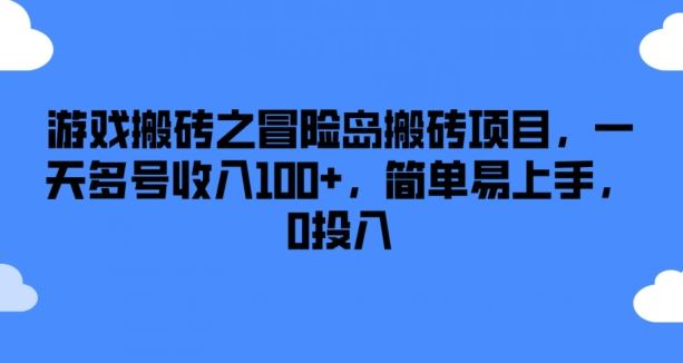 游戏搬砖之冒险岛搬砖项目,一天多号收入100+,简单易上手,0投入【揭秘】-星火爱财