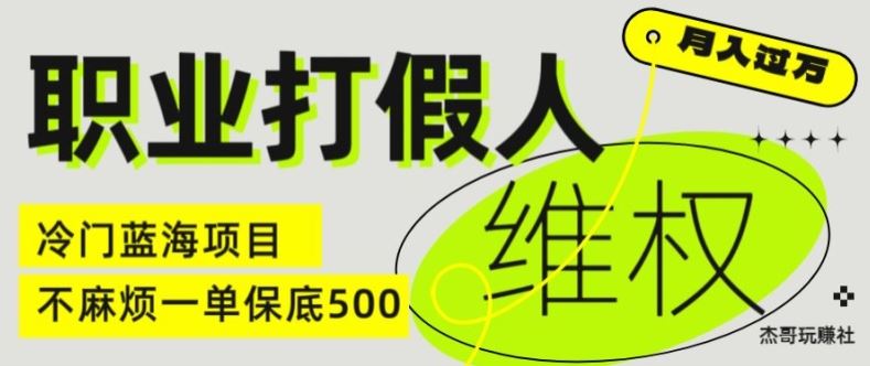 职业打假人电商维权揭秘,一单保底500,全新冷门暴利项目【仅揭秘】-星火爱财