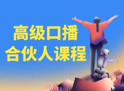 高级口播合伙人课程,百万粉丝博主教您提高口播能力-星火爱财