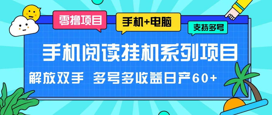 手机阅读挂机系列项目,解放双手 多号多收益日产60+-星火爱财