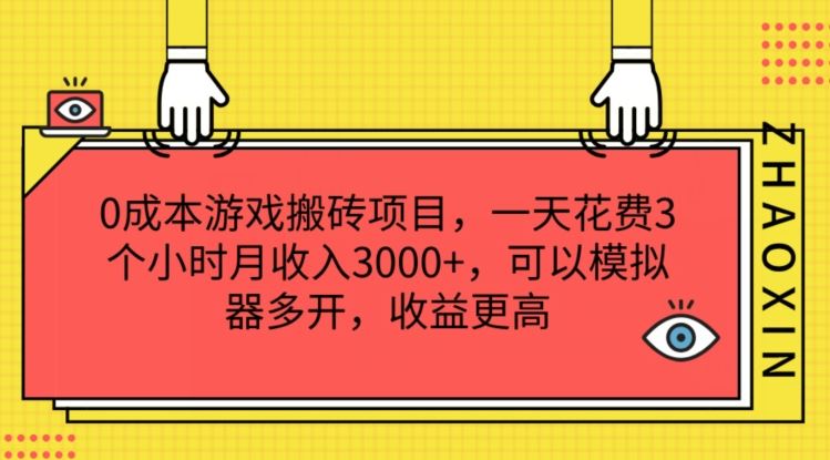 0成本游戏搬砖项目,一天花费3个小时月收入3K+,可以模拟器多开,收益更高【揭秘】-星火爱财