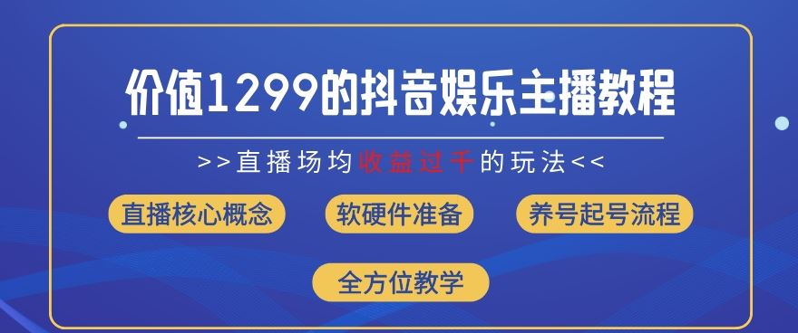 价值1299的抖音娱乐主播场均直播收入过千打法教学(8月最新)【揭秘】-星火爱财