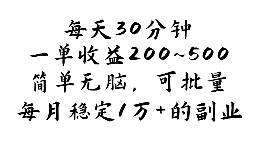 (11764期)每天30分钟,一单收益200~500,简单无脑,可批量放大,每月稳定1万+的…-星火爱财