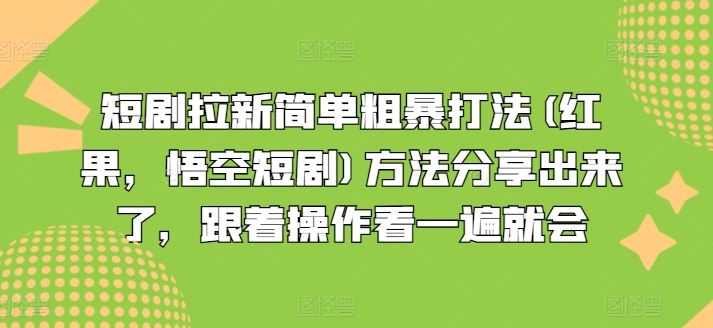 短剧拉新简单粗暴打法(红果,悟空短剧)方法分享出来了,跟着操作看一遍就会-星火爱财