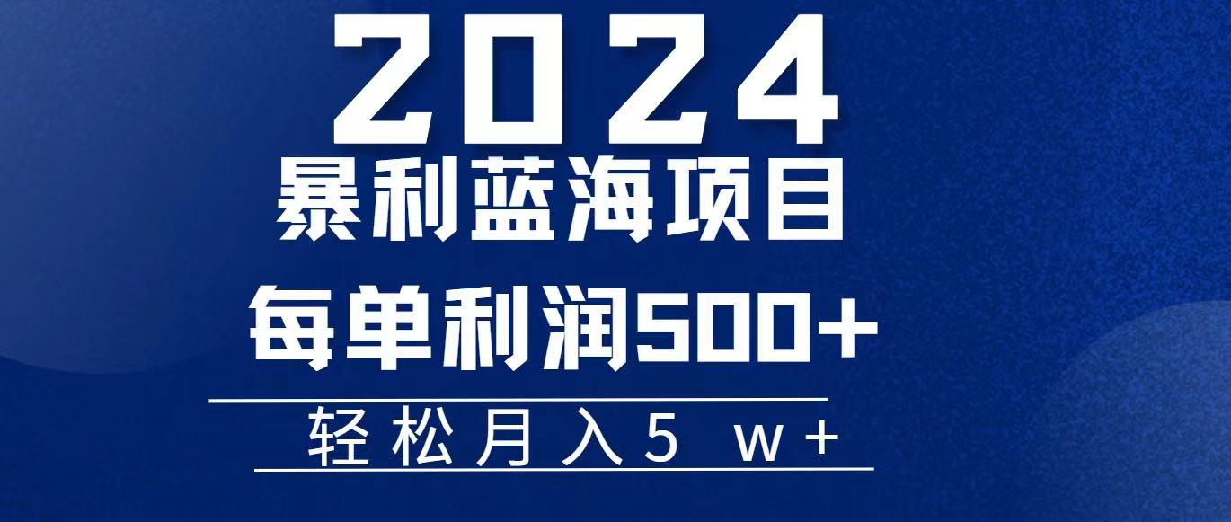 (11809期)2024小白必学暴利手机操作项目,简单无脑操作,每单利润最少500+,轻…-星火爱财