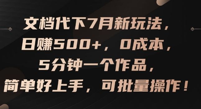 文档代下7月新玩法,日赚500+,0成本,5分钟一个作品,简单好上手,可批量操作【揭秘】-星火爱财