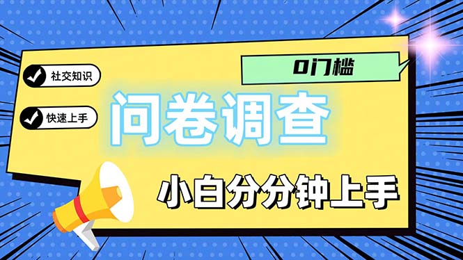 (11815期)问卷5.0,每天花点时间,日入100+多做多得,操作简单适合大众-星火爱财