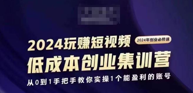 2024短视频创业集训班,2024创业必修,从0到1手把手教你实操1个能盈利的账号-星火爱财