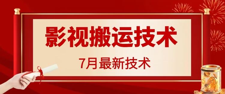7月29日最新影视搬运技术,各种破百万播放-星火爱财
