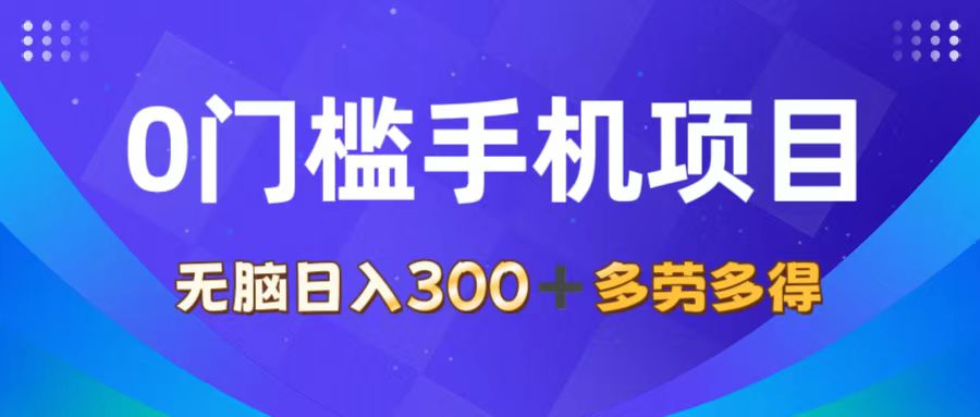 (11870期)0门槛手机项目,无脑日入300+,多劳多得,有手就行-星火爱财