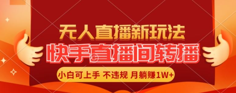 快手直播间全自动转播玩法,全人工无需干预,小白月入1W+轻松实现【揭秘】-星火爱财