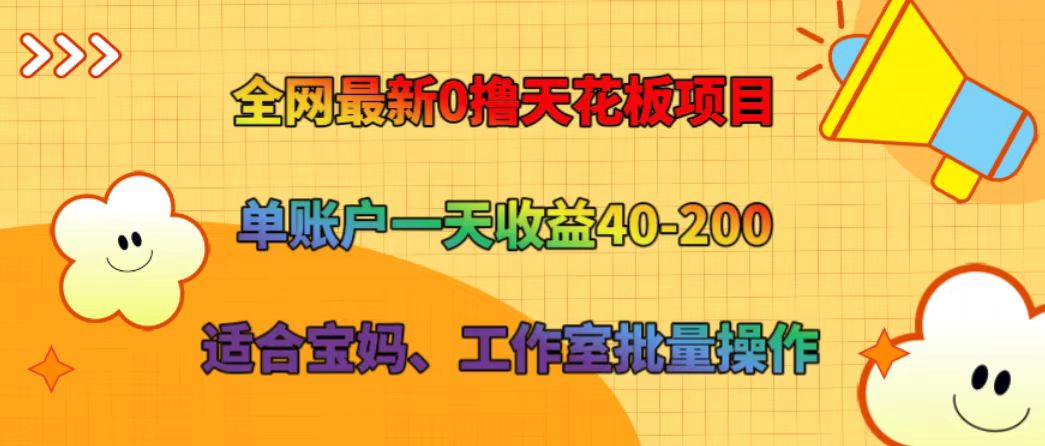 全网最新0撸天花板项目 单账户一天收益40-200 适合宝妈、工作室批量操作-星火爱财